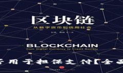 BTC区块链币能否用于担保支付？全面分析与实用
