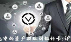 如何将TP数字钱包中的资产提现到银行卡：详细步
