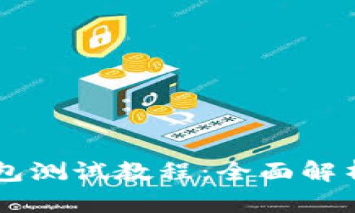 中本聪TP钱包测试教程：全面解析与实操指南