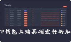 如何在TP钱包上购买刚发行的加密货币？
