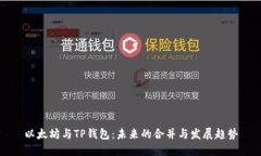 以太坊与TP钱包：未来的合并与发展趋势