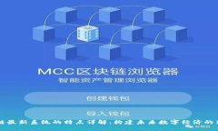区块链最新系统的特点详解：构建未来数字经济