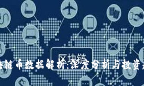 区块链币数据解析：深度分析与投资趋势