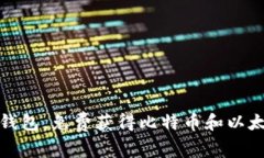 注册区块链钱包，免费获得比特币和以太坊赠币