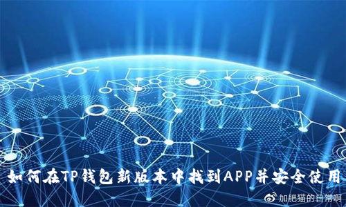 如何在TP钱包新版本中找到APP并安全使用