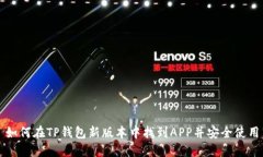 如何在TP钱包新版本中找到APP并安全使用