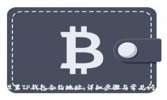 如何设置TP钱包合约地址：详细步骤与常见问题解