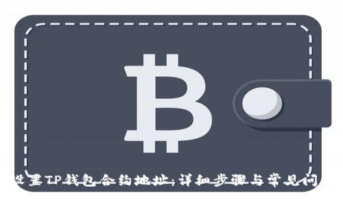 如何设置TP钱包合约地址：详细步骤与常见问题解答