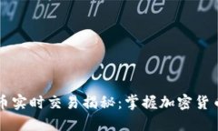 区块链比特币实时交易揭秘：掌握加密货币投资