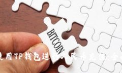 如何使用TP钱包进行人民币充值：全面指南