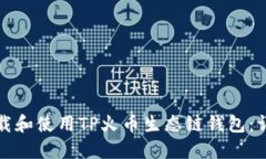 如何下载和使用TP火币生态链钱包：详细指南