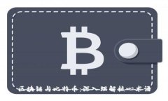 区块链与比特币：深入理解核心术语