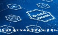 探索TP钱包中最具价值的数字货币：投资前的必知