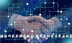 区块链网最新骗局揭秘：揭开虚拟货币背后的真