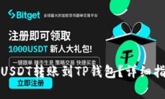 如何将火币平台的USDT转账到TP钱包？详细指南与
