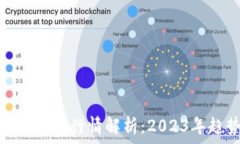   比特币与区块链最新行情解析：2023年趋势与投