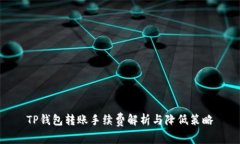 TP钱包转账手续费解析与降低策略