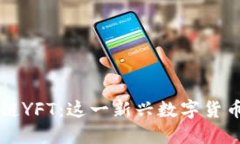 深入了解区块链YFT：这一新兴数字货币的特点与