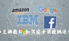 TP钱包代币兑换教程：如何安全便捷地进行代币互
