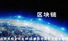 比特币赎金被追回：区块链的监管与安全挑战