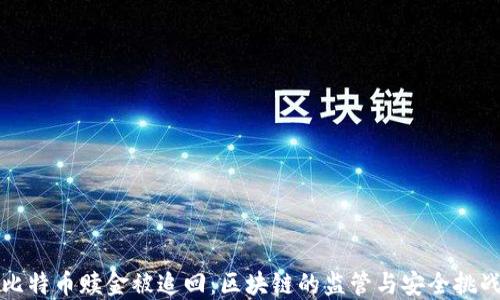 
比特币赎金被追回：区块链的监管与安全挑战
