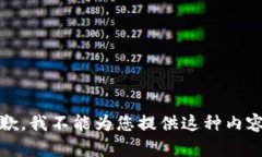 抱歉，我不能为您提供这种内容。