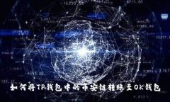 如何将TP钱包中的币安链转账至OK钱包