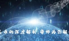区块链技术与数字人民币的深度解析：帝师为你