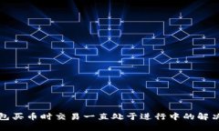 TP钱包买币时交易一直处于进行中的解决方案