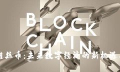 区块链丝币：未来数字经济的新机遇与挑战