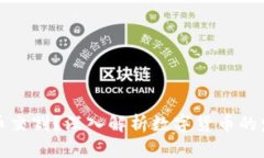 区块链是否发币交割？深入解析数字货币的发行