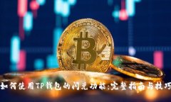 如何使用TP钱包的闪兑功能：完整指南与技巧