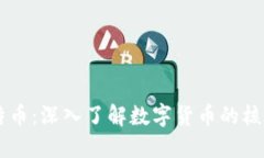 区块链与比特币：深入了解数字货币的核心技术