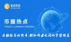 区块链与比特币：探秘两者之间的紧密联系