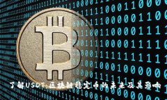 了解USDT：区块链稳定币的未来及其影响