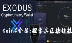 雷纳币（Rena Coin）介绍：探索其区块链技术及应