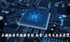 区块链最新数据分析：趋势、应用与未来展望