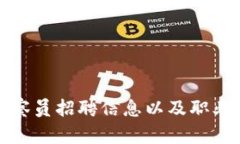 最新区块链监察员招聘信息以及职业发展前景分