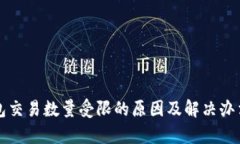 TP钱包交易数量受限的原因及解决办法分析