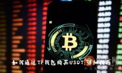 如何通过TP钱包购买USDT：详细指南
