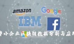 最新中小企业区块链数据分析与应用前景