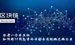 思考一个并且的如何将TP钱包中的币安全高效地兑