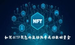 如何从TP钱包的流动池中成功撤回资金