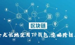如何安全无忧地使用TP钱包，忽略跨链风险提示