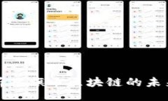 1. 深入解析花旗币区块链的未来与机遇
