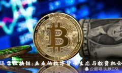 迅雷区块链：未来的数字货币生态与投资机会