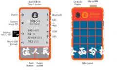 TP钱包能否充值人民币？全面分析与使用指南