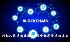 对标人民币的区块链：探索数字货币的未来