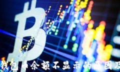 转账到TP钱包币余额不显示的原因及解决方案