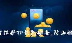 如何保护TP钱包安全，防止被盗？